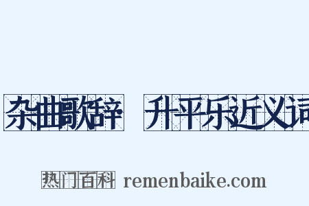 杂曲歌辞·升平乐近义词是什么意思的图片